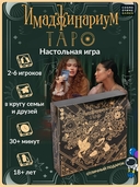 Имаджинариум Таро (18+) — фото, картинка — 15