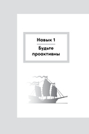 Личное лидерство. Семь навыков независимой и осмысленной жизни — фото, картинка — 17