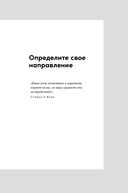 Личное лидерство. Семь навыков независимой и осмысленной жизни — фото, картинка — 18