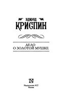 Дело о золотой мушке — фото, картинка — 3