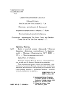 Дело о золотой мушке — фото, картинка — 4