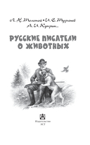 Русские писатели о животных — фото, картинка — 3