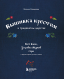 Вышивка крестом в тридевятом царстве. Кот Баюн, Хозяйка Медной горы и другие герои русских сказок — фото, картинка — 1