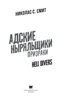 Hell Divers. Адские ныряльщики. Призраки — фото, картинка — 2