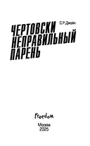 Чертовски неправильный парень — фото, картинка — 9
