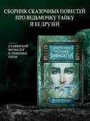 Удивительные сказания Дивнозёрья — фото, картинка — 1