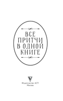 Все притчи в одной книге — фото, картинка — 1