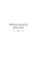 Все притчи в одной книге — фото, картинка — 3