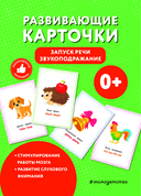 Развивающие карточки. Запуск речи. Звукоподражание — фото, картинка — 1