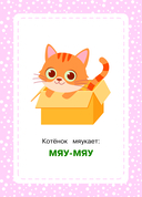 Развивающие карточки. Запуск речи. Звукоподражание — фото, картинка — 3