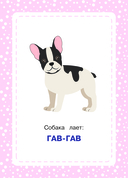 Развивающие карточки. Запуск речи. Звукоподражание — фото, картинка — 4