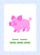 Развивающие карточки. Запуск речи. Звукоподражание — фото, картинка — 6