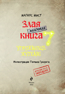 Маленькая злая книга 7 — фото, картинка — 1