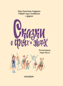 Сказки о феях и эльфах — фото, картинка — 3