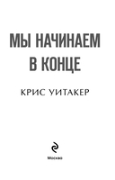 Мы начинаем в конце — фото, картинка — 2