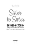 Sister to sister. Бизнес-истории от Ирины Хакамада, Ирины Эльдархановой, Дарьи Петра и других удивительных женщин — фото, картинка — 1
