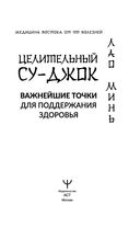 Целительный Су-джок. Важнейшие точки для поддержания здоровья — фото, картинка — 3