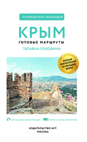 Крым. Путеводитель пешеходам — фото, картинка — 1