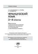 Французский язык. 3-4 классы. Дидактические и диагностические материалы. Пособие для учителей — фото, картинка — 1