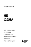 Не одна. Как избавиться от страха одиночества и научиться жить и любить по-настоящему — фото, картинка — 2