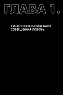 Не одна. Как избавиться от страха одиночества и научиться жить и любить по-настоящему — фото, картинка — 11