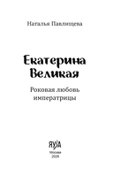 Екатерина Великая. Роковая любовь императрицы — фото, картинка — 1