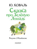 Сказка про Зелёную Лошадь — фото, картинка — 3