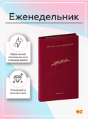Еженедельник недатированный 