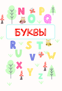 Английский язык. Занимательные прописи для формирования каллиграфического почерка — фото, картинка — 7