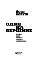 Один на вершине. Биография самого отчаянного альпиниста нового поколения — фото, картинка — 1