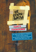 Не открывать! Книга головоломок — фото, картинка — 1