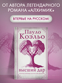 Высший дар — фото, картинка — 1