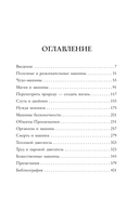 Мифология машины. История механизмов, которые нас пугают и очаровывают — фото, картинка — 12