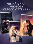 Любовь серого оттенка. Тьма в объятиях света — фото, картинка — 3