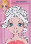 Книжка-раскраска с наклейками. Модные девчонки. Макияж, маникюр — фото, картинка — 2