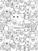 Наташа, вставай! Пора картинки раскрашивать! Раскраска-антистресс — фото, картинка — 6