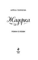 Жадорка. Роман о любви — фото, картинка — 1