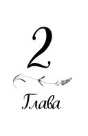 Жадорка. Роман о любви — фото, картинка — 11