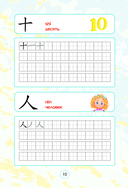 Китайские иероглифы. Тетрадь-тренажёр для начальной школы — фото, картинка — 10
