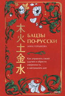 Бацзы по-русски. Как управлять своей удачей и обрести уверенность в завтрашнем дне — фото, картинка — 1