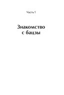 Бацзы по-русски. Как управлять своей удачей и обрести уверенность в завтрашнем дне — фото, картинка — 4