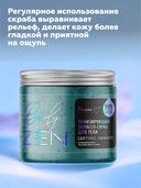 Талассо-скраб для тела 