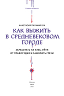 Как выжить в средневековом городе. Заработать на хлеб, уйти от правосудия и замолить грехи — фото, картинка — 2
