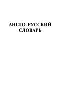 Самый полный англо-русский русско-английский словарь — фото, картинка — 4