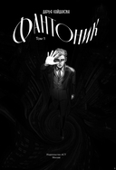 Фантоник. Том 1 — фото, картинка — 1