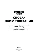Русский язык. Пишем красиво слова-заимствования — фото, картинка — 1