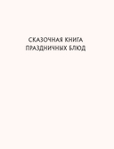 Сказочная книга праздничных блюд. Под истории Ш. Перро, бр. Гримм, Г.Х. Андерсена — фото, картинка — 1