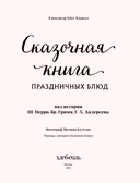 Сказочная книга праздничных блюд. Под истории Ш. Перро, бр. Гримм, Г.Х. Андерсена — фото, картинка — 2