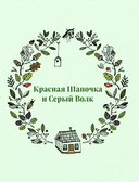 Сказочная книга праздничных блюд. Под истории Ш. Перро, бр. Гримм, Г.Х. Андерсена — фото, картинка — 8