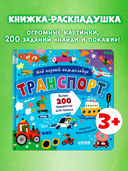 Мой первый виммельбух. Транспорт — фото, картинка — 2